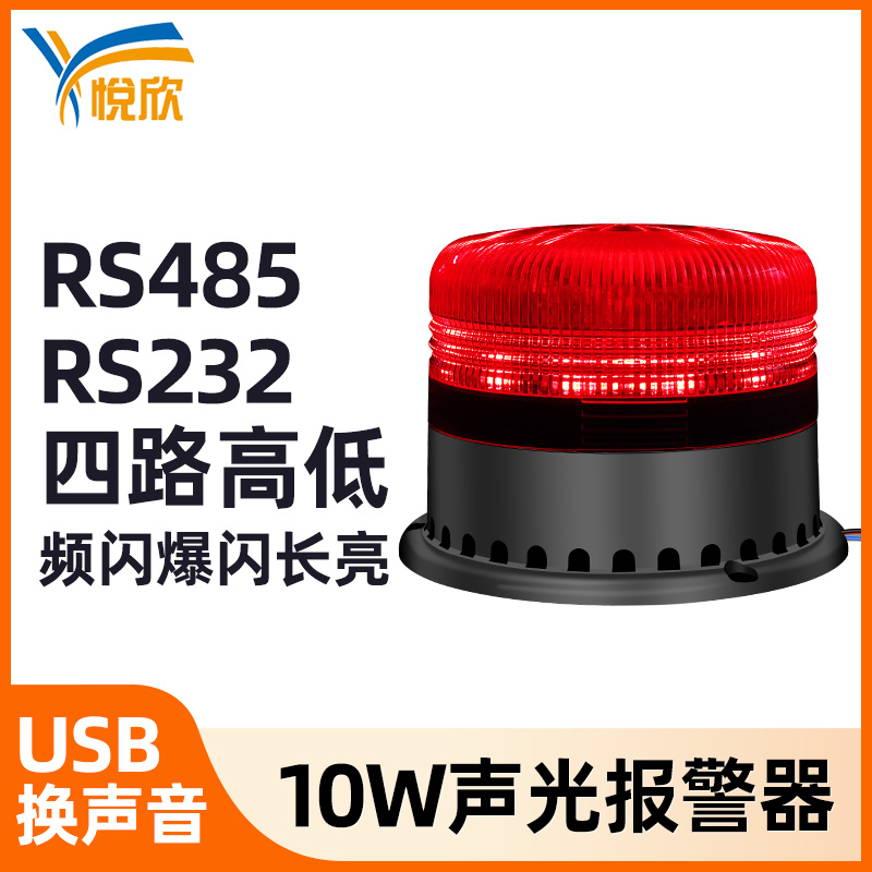 YX95A声光报警器串口语音声光报警喇叭